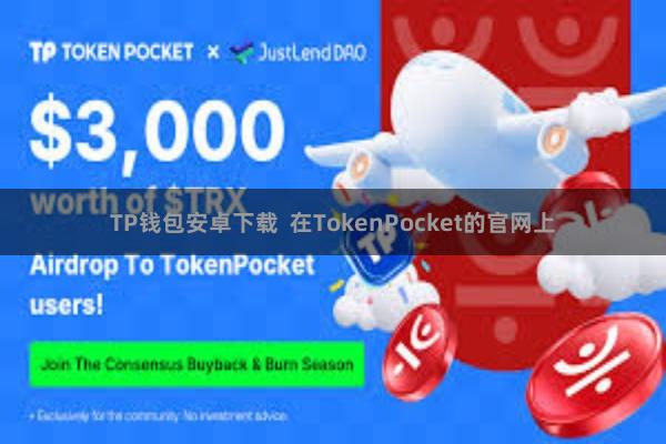 TP钱包安卓下载 在TokenPocket的官网上