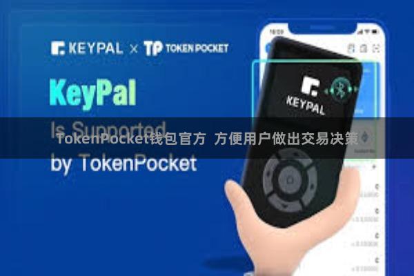 TokenPocket钱包官方 方便用户做出交易决策