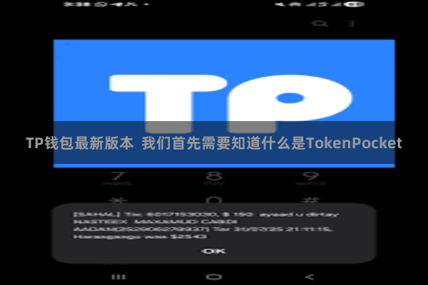 TP钱包最新版本 我们首先需要知道什么是TokenPocket
