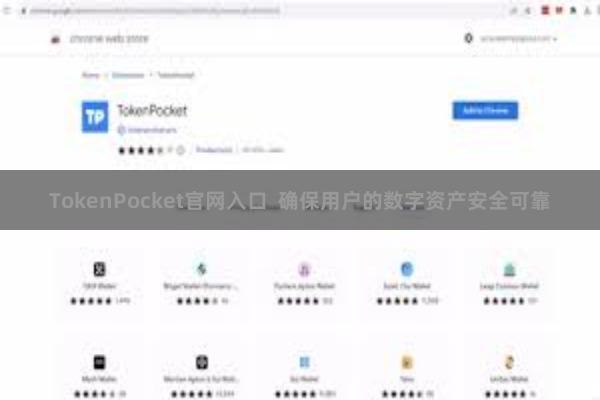 TokenPocket官网入口 确保用户的数字资产安全可靠