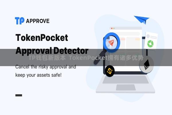 TP钱包新版本 TokenPocket拥有诸多优势
