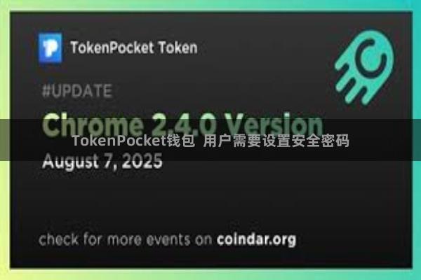 TokenPocket钱包 用户需要设置安全密码