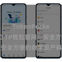 TokenPocket官网入口 TP钱包官网：安全方便的数字资产料理平台