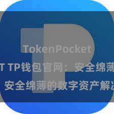 TokenPocket支持USDT TP钱包官网：安全绵薄的数字资产解决平台