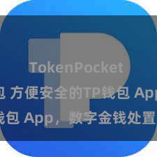 TokenPocket Web3钱包 方便安全的TP钱包 App，数字金钱处置首选