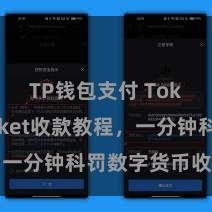 TP钱包支付 TokenPocket收款教程，一分钟科罚数字货币收款手段