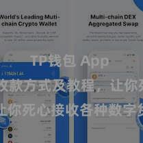 TP钱包 App TP钱包收款方式及教程，让你死心接收各种数字货币款项