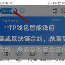TP钱包智能钱包 TP钱包集成区块链合约，杀青高效安全支付