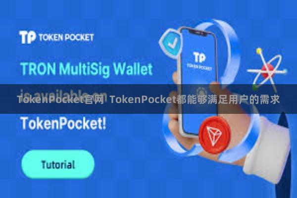TokenPocket官网  TokenPocket都能够满足用户的需求