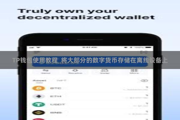 TP钱包使用教程  将大部分的数字货币存储在离线设备上