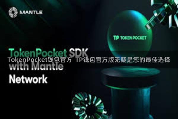 TokenPocket钱包官方  TP钱包官方版无疑是您的最佳选择