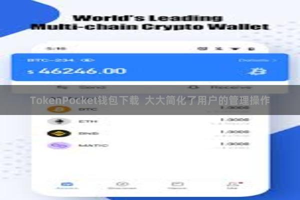 TokenPocket钱包下载  大大简化了用户的管理操作