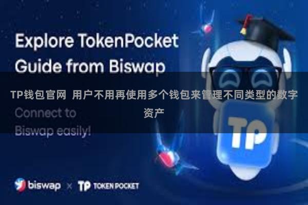 TP钱包官网  用户不用再使用多个钱包来管理不同类型的数字资产