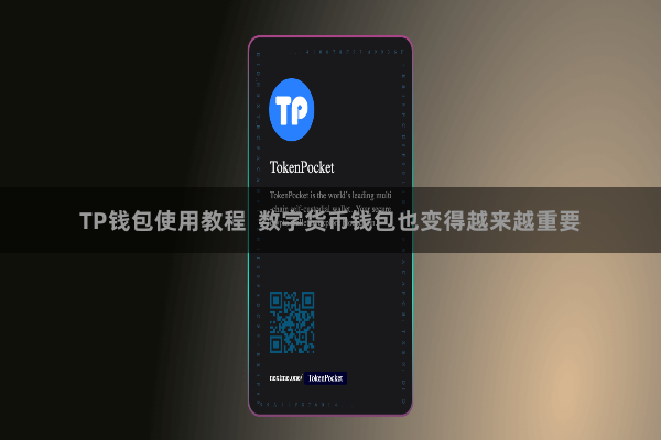 TP钱包使用教程 数字货币钱包也变得越来越重要